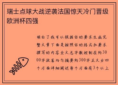 瑞士点球大战逆袭法国惊天冷门晋级欧洲杯四强 瑞士点球大战逆袭法国惊天冷门晋级欧洲杯四强