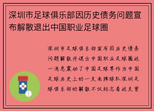 深圳市足球俱乐部因历史债务问题宣布解散退出中国职业足球圈 深圳市足球俱乐部因历史债务问题宣布解散退出中国职业足球圈