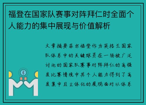 福登在国家队赛事对阵拜仁时全面个人能力的集中展现与价值解析
