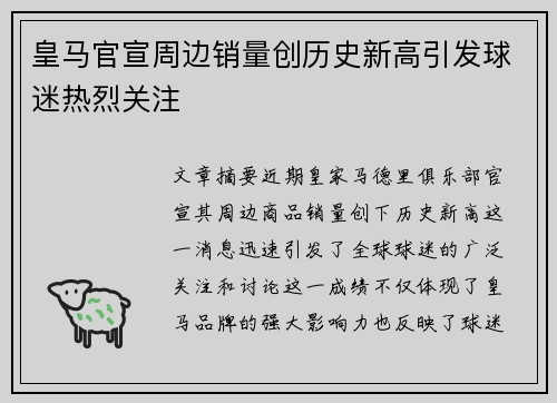皇马官宣周边销量创历史新高引发球迷热烈关注 皇马官宣周边销量创历史新高引发球迷热烈关注