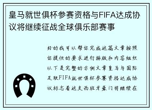 皇马就世俱杯参赛资格与FIFA达成协议将继续征战全球俱乐部赛事 皇马就世俱杯参赛资格与FIFA达成协议将继续征战全球俱乐部赛事