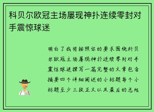 科贝尔欧冠主场屡现神扑连续零封对手震惊球迷 科贝尔欧冠主场屡现神扑连续零封对手震惊球迷