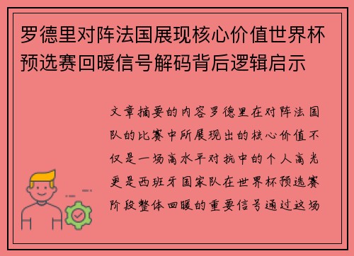 罗德里对阵法国展现核心价值世界杯预选赛回暖信号解码背后逻辑启示 罗德里对阵法国展现核心价值世界杯预选赛回暖信号解码背后逻辑启示