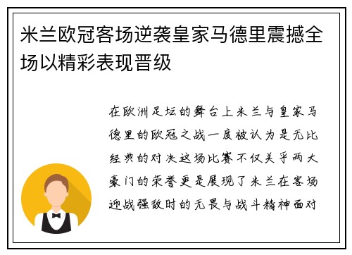 米兰欧冠客场逆袭皇家马德里震撼全场以精彩表现晋级 米兰欧冠客场逆袭皇家马德里震撼全场以精彩表现晋级