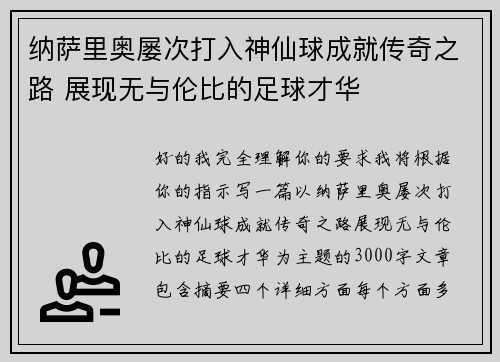 纳萨里奥屡次打入神仙球成就传奇之路 展现无与伦比的足球才华 纳萨里奥屡次打入神仙球成就传奇之路 展现无与伦比的足球才华