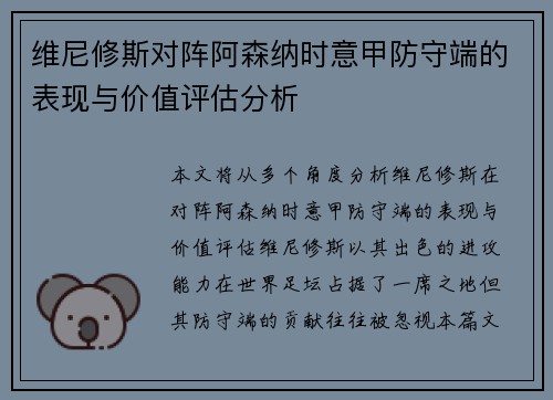 维尼修斯对阵阿森纳时意甲防守端的表现与价值评估分析 维尼修斯对阵阿森纳时意甲防守端的表现与价值评估分析