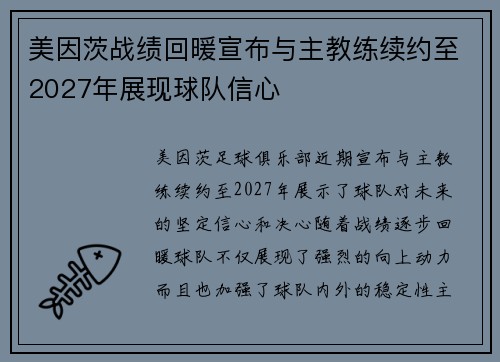 美因茨战绩回暖宣布与主教练续约至2027年展现球队信心