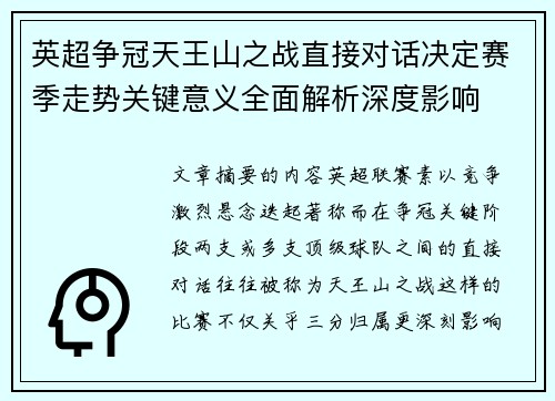 英超争冠天王山之战直接对话决定赛季走势关键意义全面解析深度影响 英超争冠天王山之战直接对话决定赛季走势关键意义全面解析深度影响