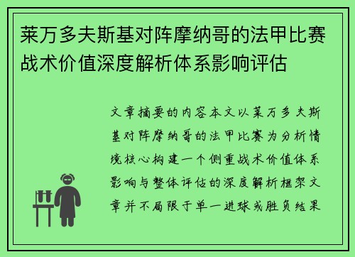 莱万多夫斯基对阵摩纳哥的法甲比赛战术价值深度解析体系影响评估 莱万多夫斯基对阵摩纳哥的法甲比赛战术价值深度解析体系影响评估