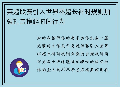 英超联赛引入世界杯超长补时规则加强打击拖延时间行为