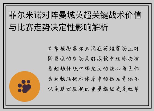 菲尔米诺对阵曼城英超关键战术价值与比赛走势决定性影响解析