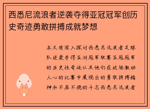 西悉尼流浪者逆袭夺得亚冠冠军创历史奇迹勇敢拼搏成就梦想