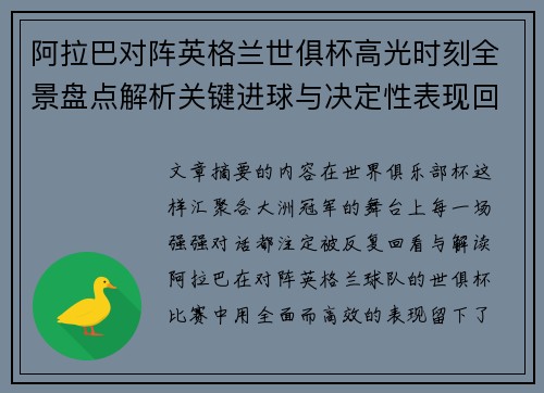 阿拉巴对阵英格兰世俱杯高光时刻全景盘点解析关键进球与决定性表现回顾