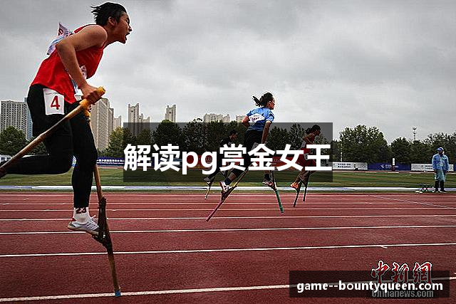 解读pg赏金女王